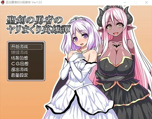 【日系RPG/AI汉化】圣剑勇者的H英雄传1.0.3【PC/157M】