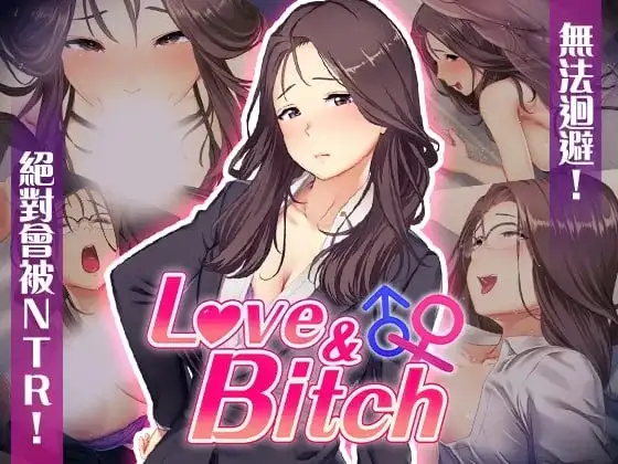 【日系RPG/AI汉化】爱与婊子Love&Bitch.V1.1 官方中文版【PC/481M】